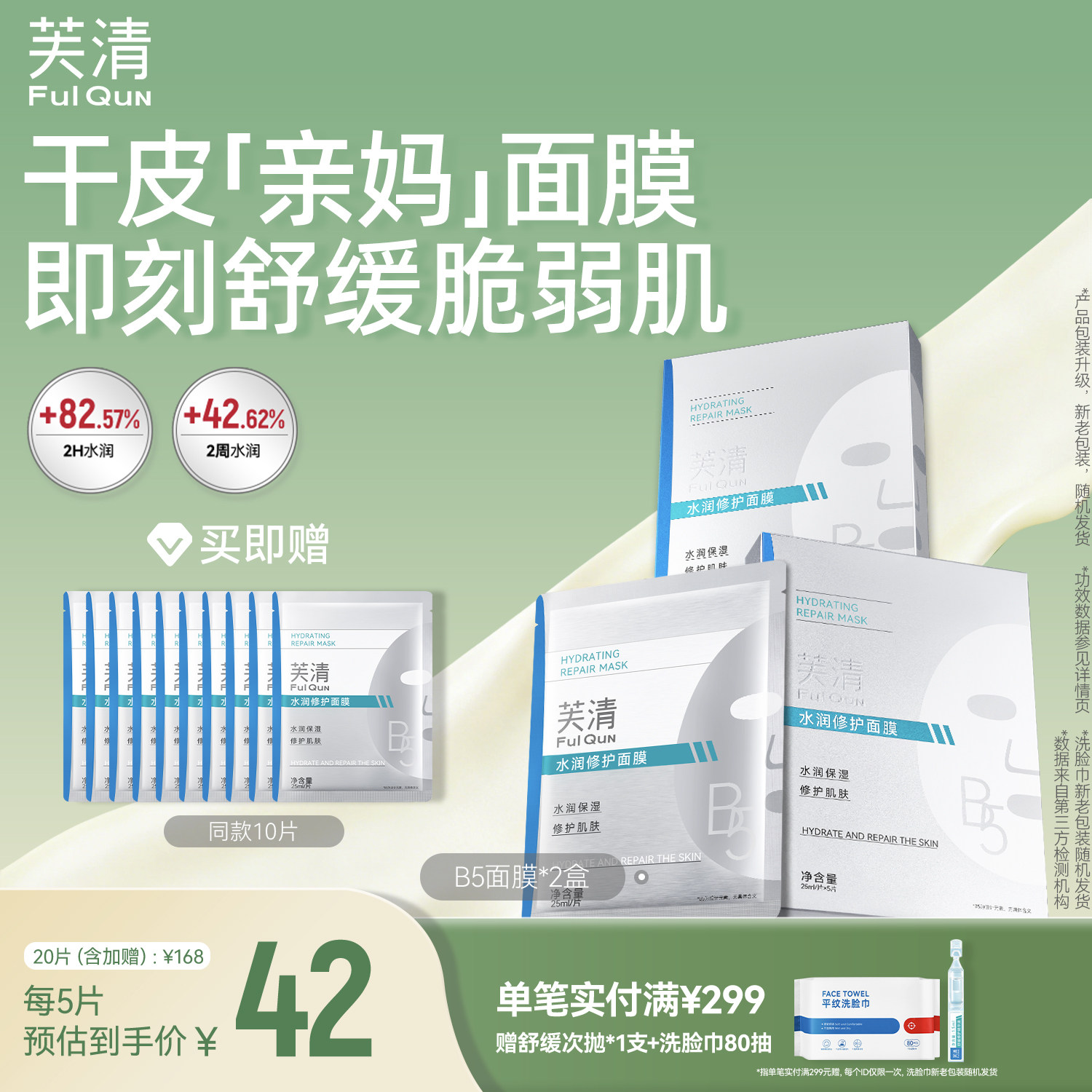 芙清B5积雪草面膜补水保湿敏感肌修护肌肤屏障皮肤熬夜舒缓水润贴
