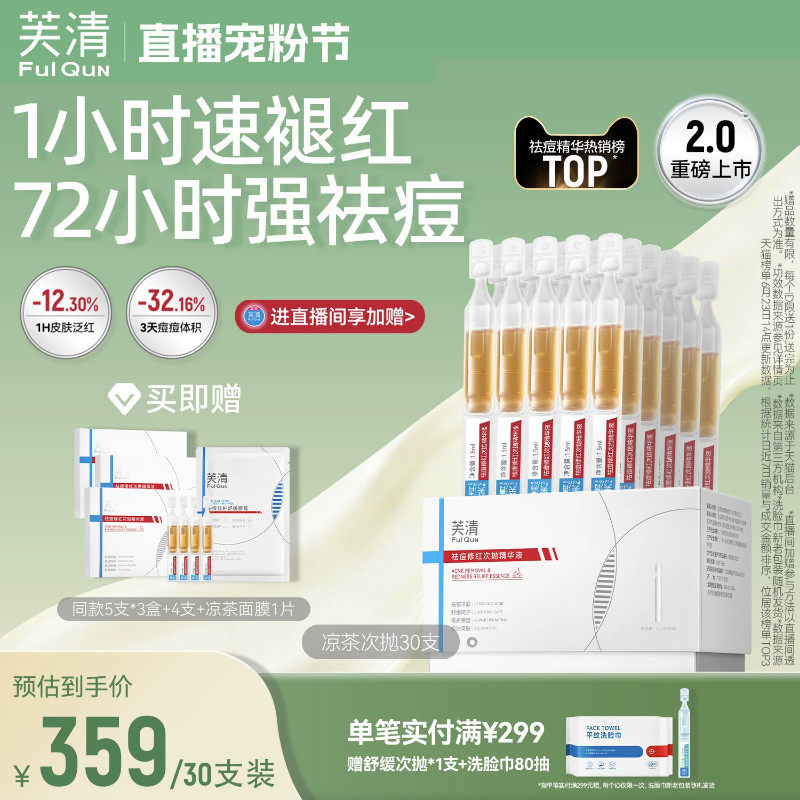 芙清凉茶次抛精华液快速祛痘修红控油舒缓敏肌泛红淡化痘印旗舰店