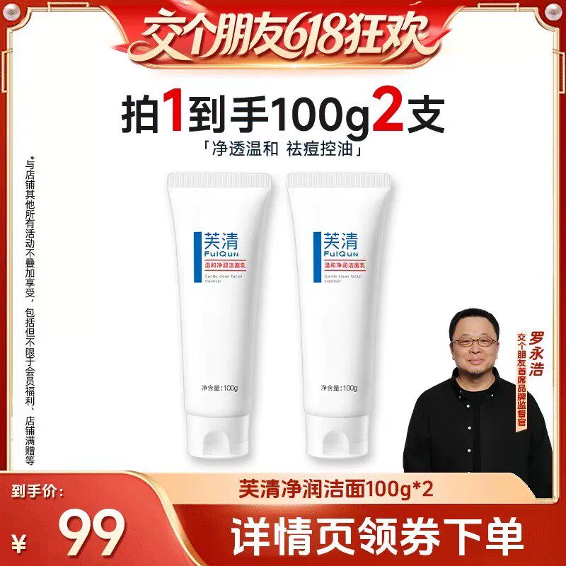 【交个朋友618超级爆款】芙清净润洁面控油祛痘洁面乳达播