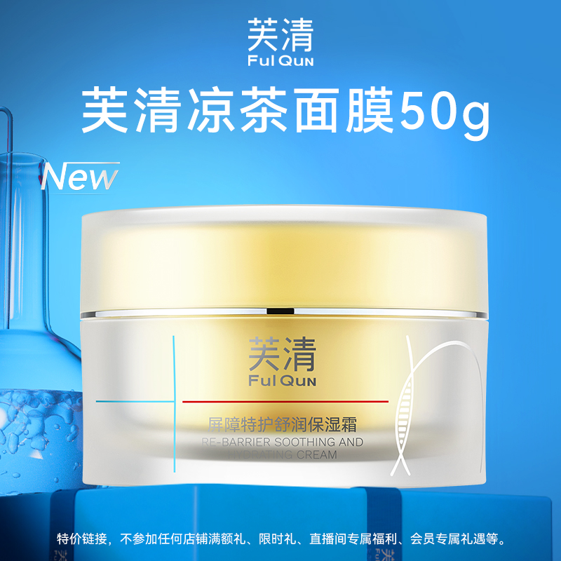 【U先测评】芙清凉茶面霜50g