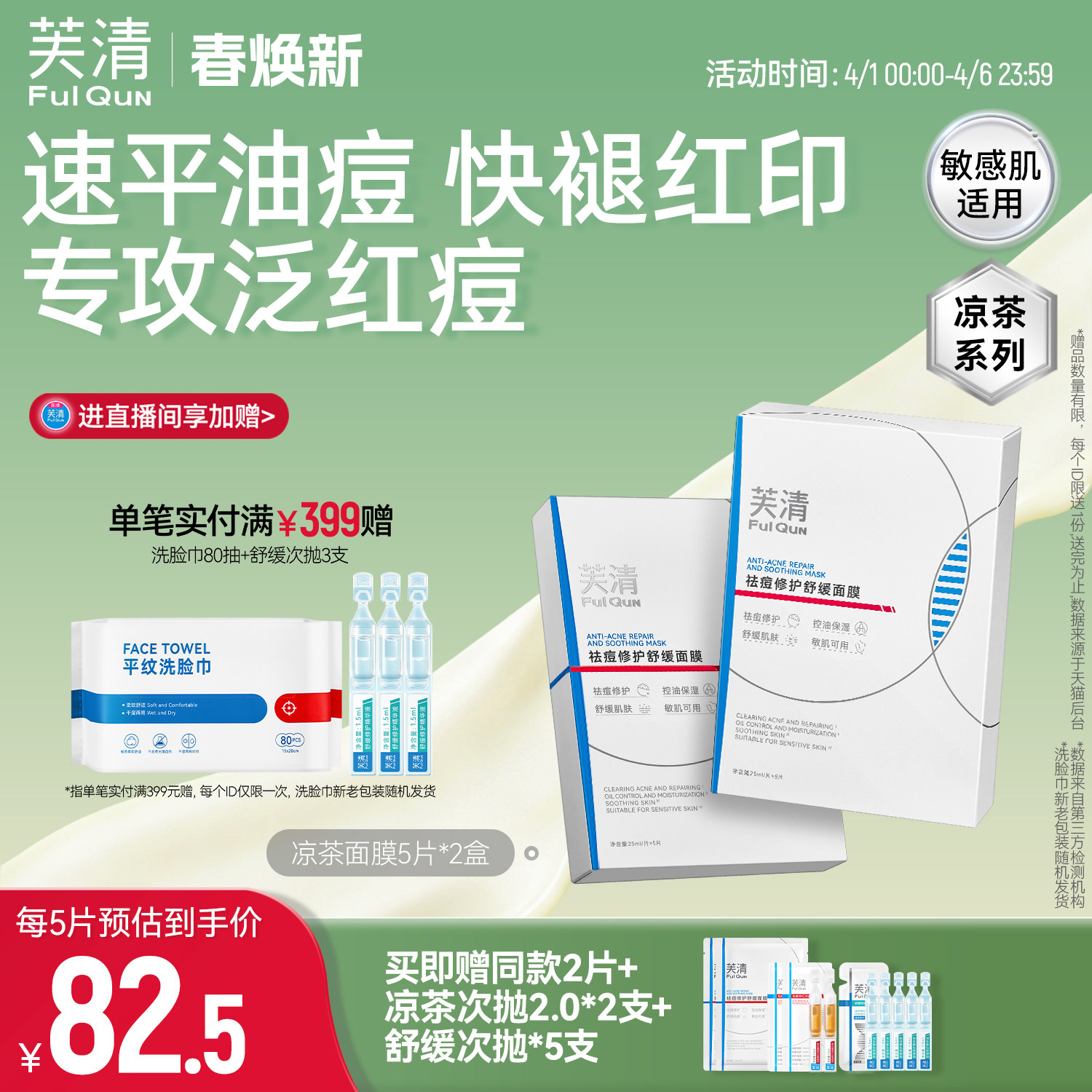 芙清凉茶面膜2.0敏感肌修护脸部泛红舒缓维稳补水保湿祛痘面膜