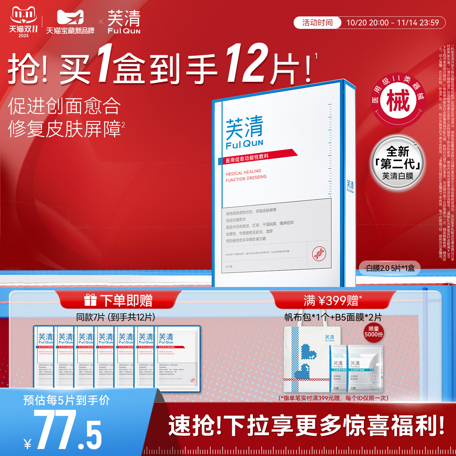 【专享】芙清白膜械号医用敷料痘痘医美术后修复改善痤疮非面膜