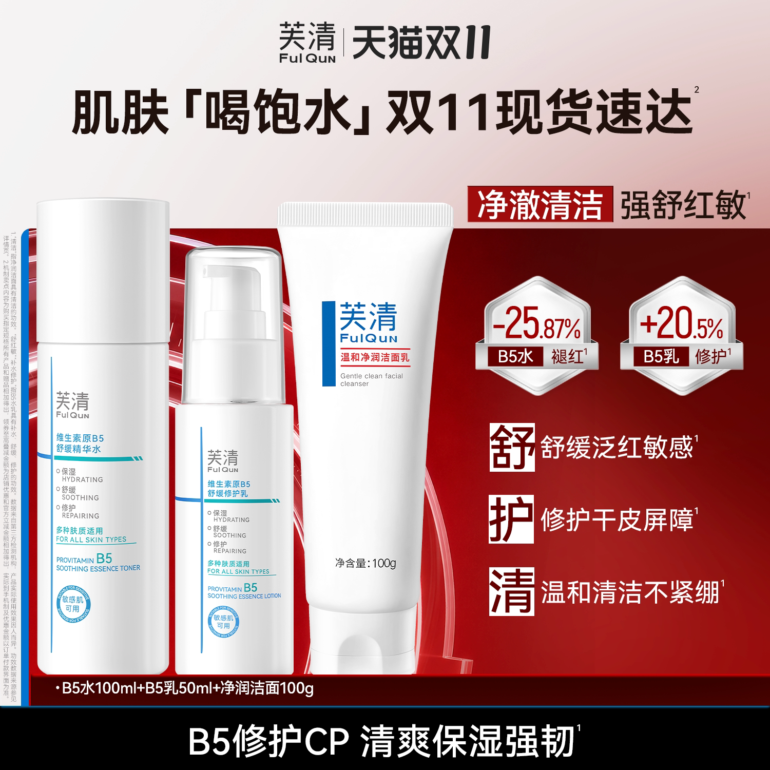 【专享】芙清B5水乳套装修护补水保湿舒缓敏感肌湿敷爽肤水乳液T2