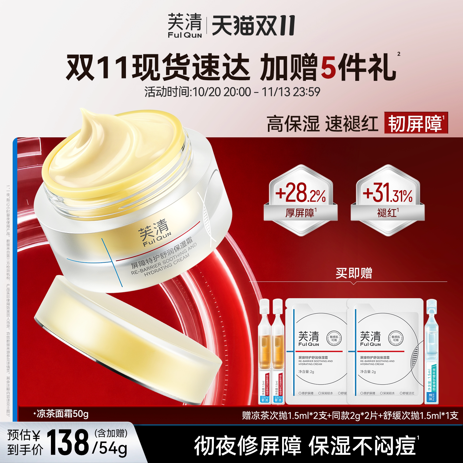 芙清凉茶面霜补水保湿修护皮肤屏障敏肌舒缓褪红润肤霜控油非乳液