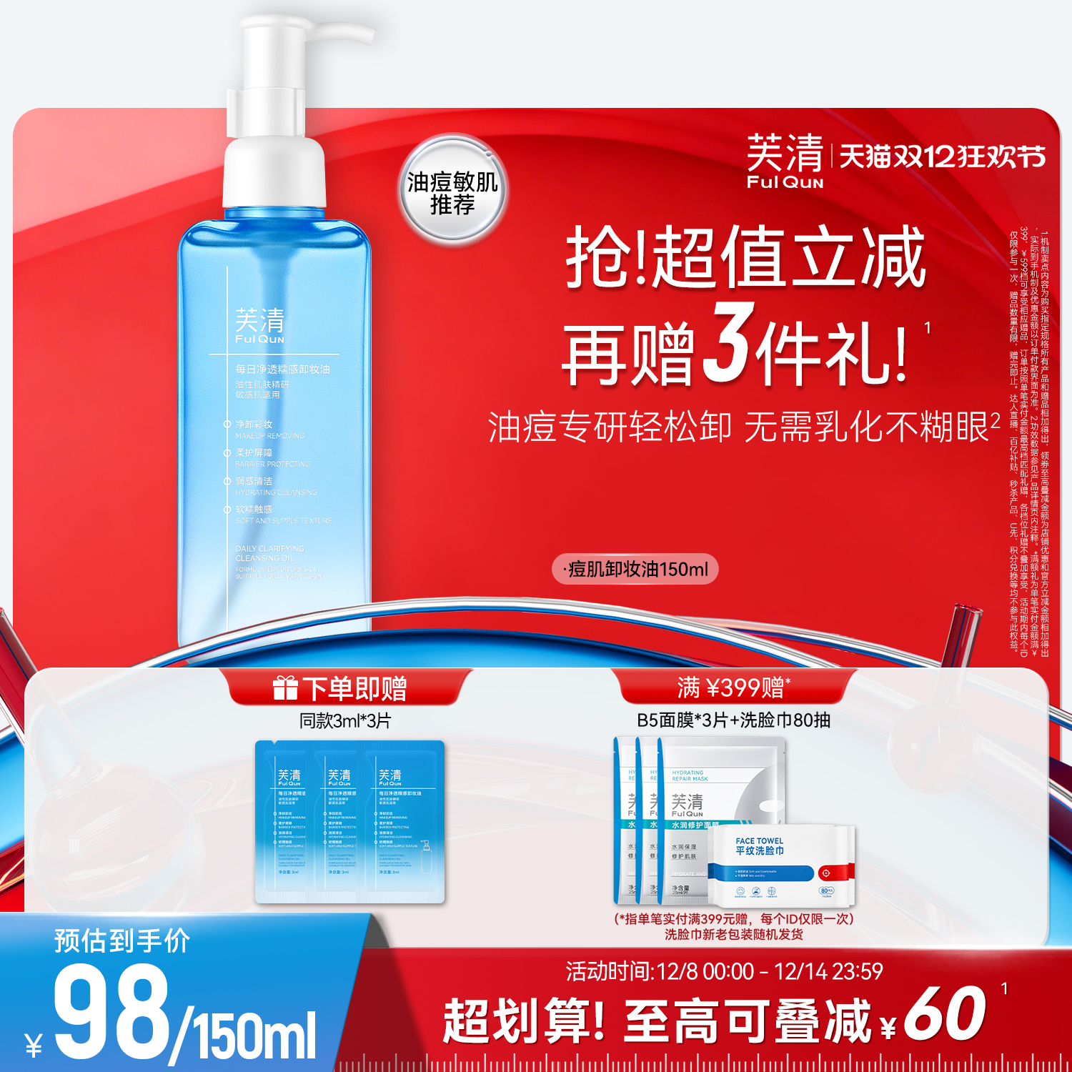 芙清卸妆油防痘肌长效控油