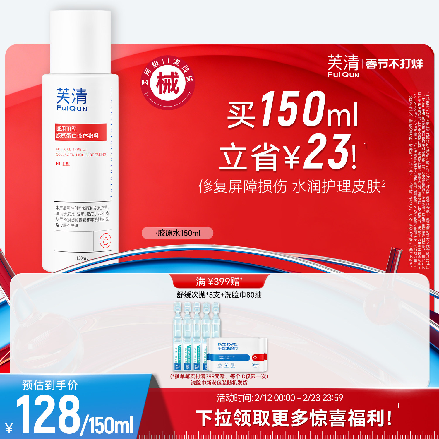 芙清胶原蛋白爽肤水皮炎湿敷屏障修复医美术后皮肤受损官方旗舰店