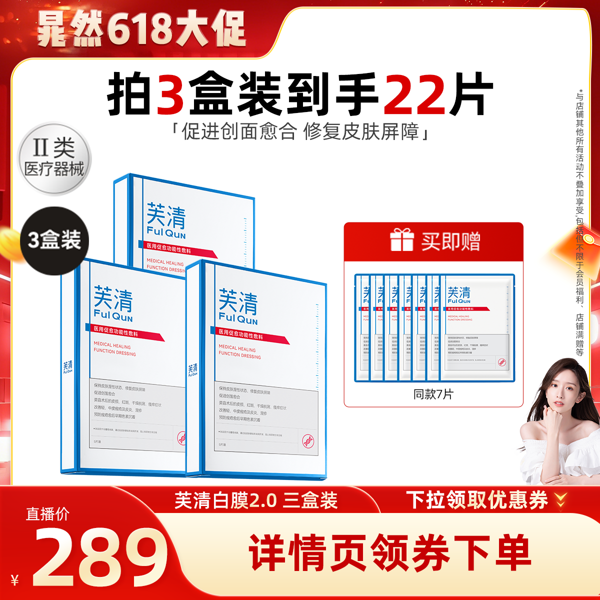 【晁然推荐】芙清白膜2.0医用促愈功能敷料医美术后非面膜达播