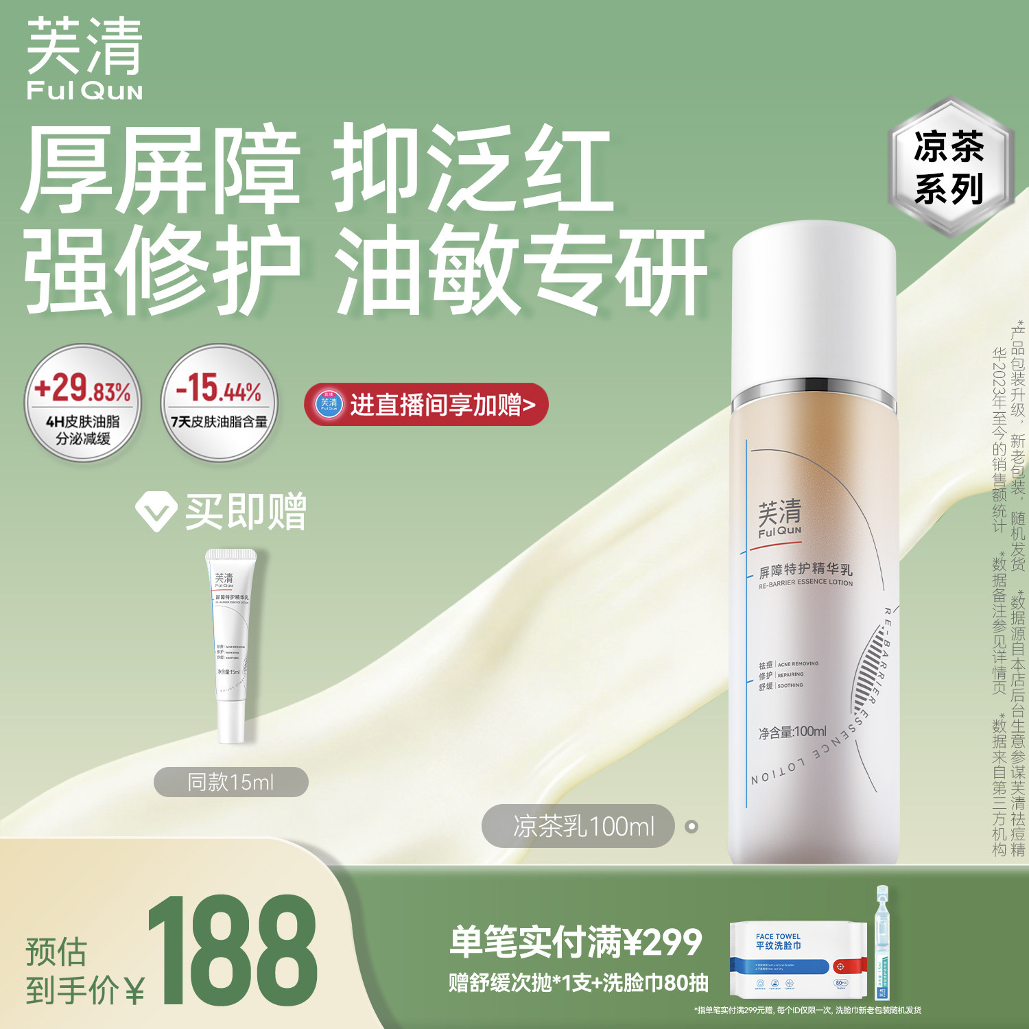 芙清凉茶修护乳敏感肌皮肤屏障精华面霜油皮祛痘补水乳液轻薄春夏