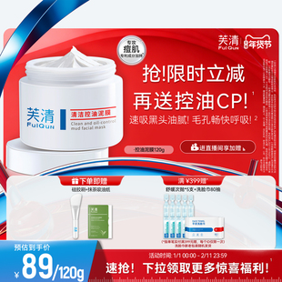 芙清深层清洁泥膜面部收缩毛孔去黑头粉刺闭口温和官方旗舰店