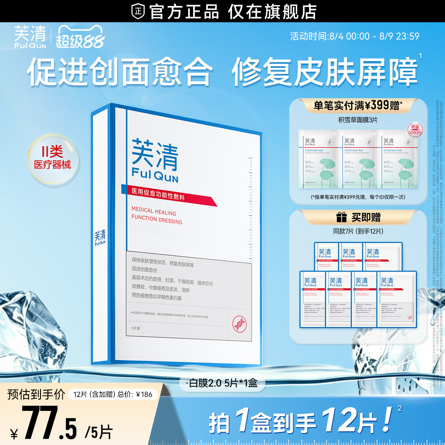 【专享】芙清白膜医用敷料医美术后修复改善痤疮痘痘