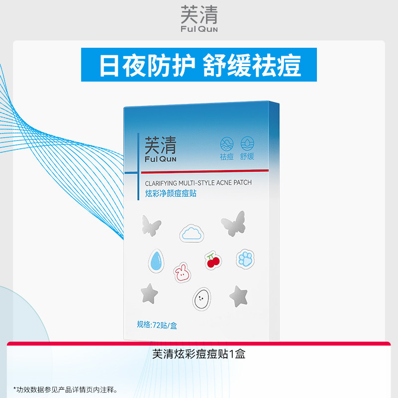 【专享】芙清炫彩痘痘贴水杨酸祛痘吸脓净痘贴积雪草控油舒缓WB