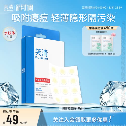 芙清痘痘贴隐形遮瑕48贴