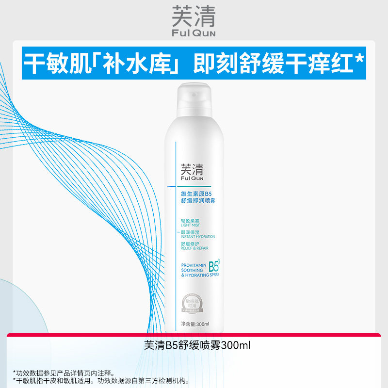 【专享】芙清维生素原B5补水喷雾保湿舒缓干燥泛红敏肌爽肤水WB