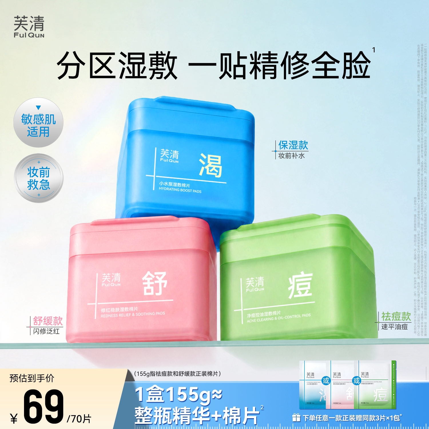 芙清湿敷棉片妆前补水舒缓祛痘