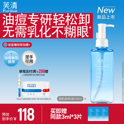 芙清卸妆油防痘肌长效控油