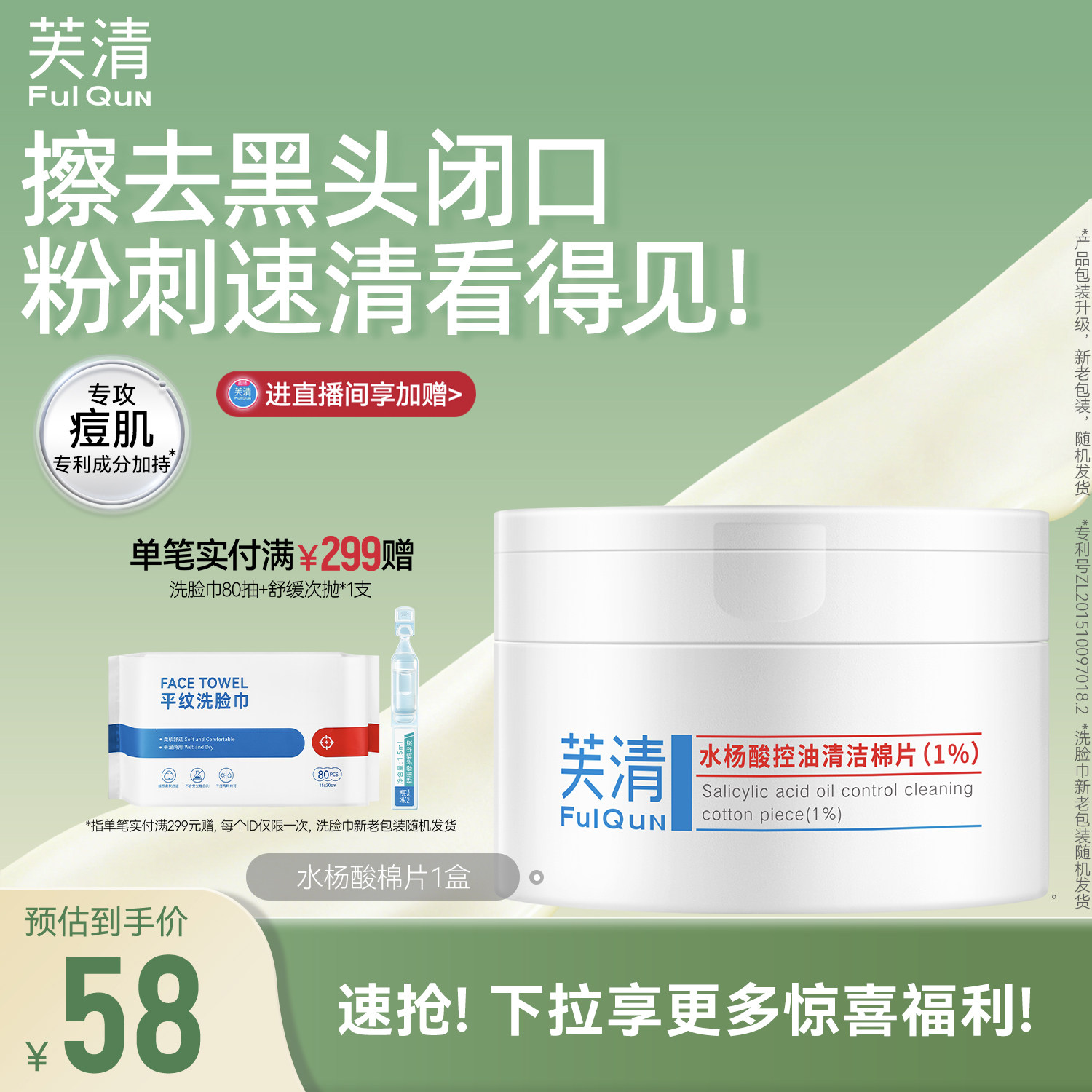 芙清水杨酸棉片祛痘控油去闭口粉刺角质淡印温和清洁保湿舒润湿敷
