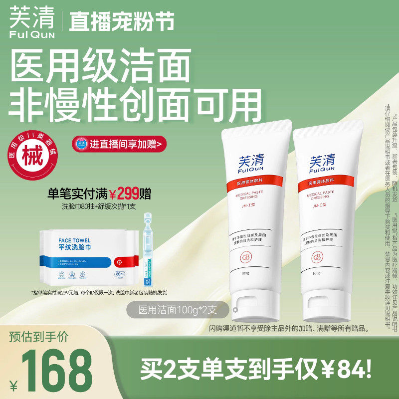 芙清医用械品洁面女清洁护理洁面乳洗面奶官方旗舰店
