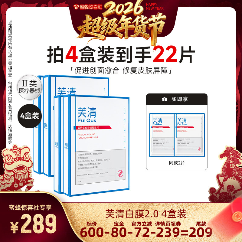 【蜜蜂超级年货节】芙清白膜2.0敷料医美修复痤疮非面膜达人专享,医疗器械,伤口敷料,淘宝优惠券,粉丝福利购,淘宝优惠卷