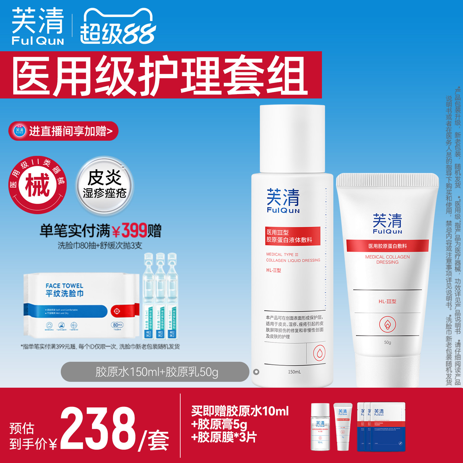 芙清医用III型胶原蛋白水乳套装械字号屏障受损敷料医美术后官方