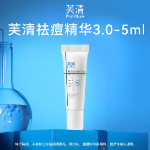 5ml 芙清祛痘精華3.0 U先