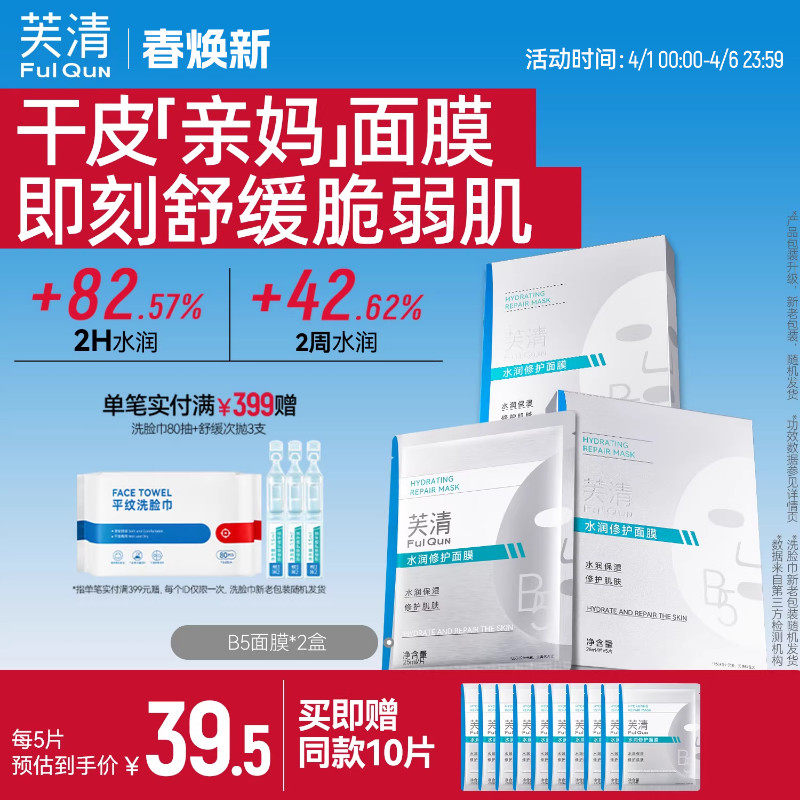 芙清B5积雪草面膜补水保湿敏感肌修护肌肤屏障皮肤熬夜舒缓水润贴