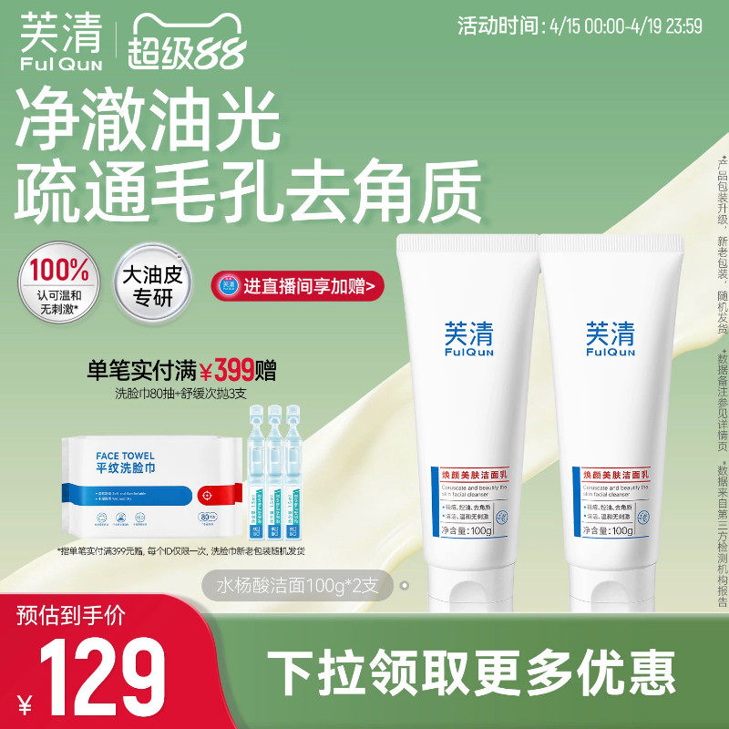 芙清水杨酸氨基酸表活洗面奶控油祛痘温和女清洁闭口油痘肌洁面乳