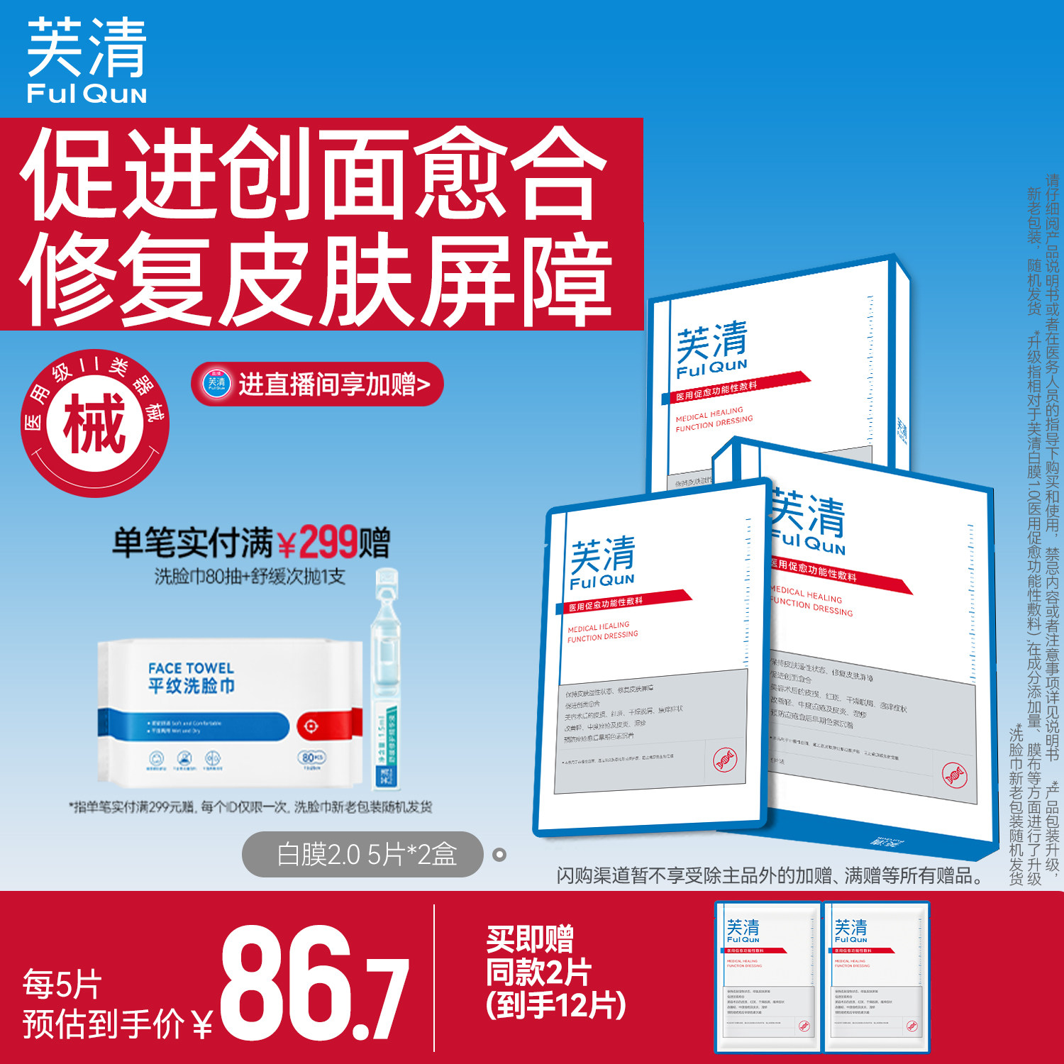 芙清白膜械号医用促愈功能性敷料医美术后修复非面膜冷敷贴