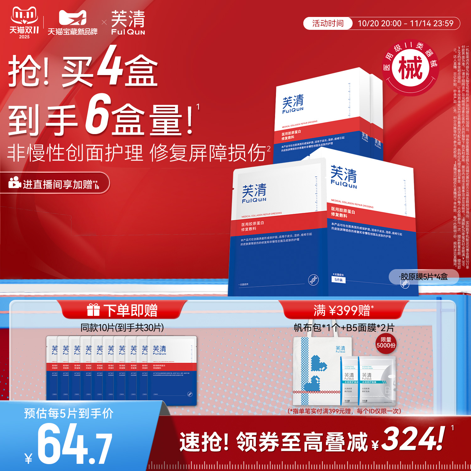 芙清医用胶原蛋白敷料屏障修复术后创面愈合敷贴非面膜