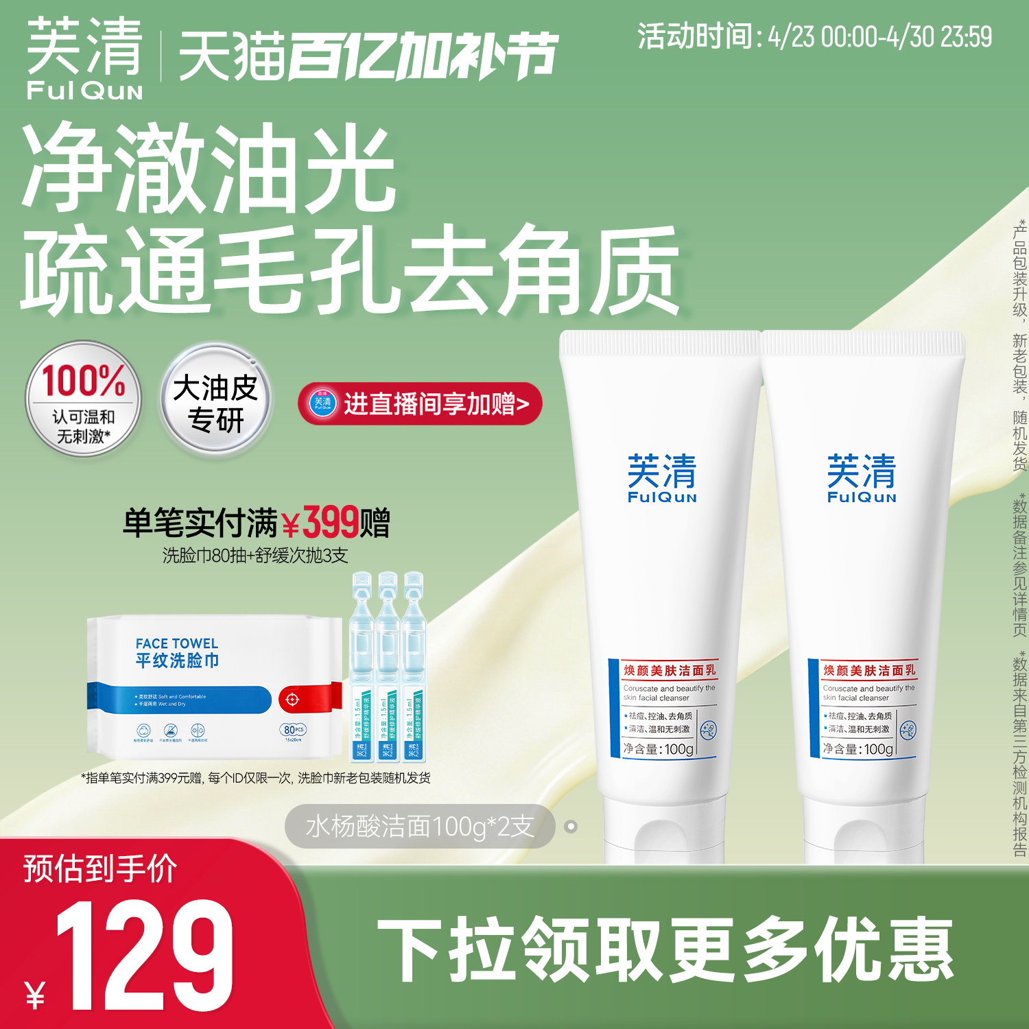 芙清水杨酸氨基酸表活洗面奶控油祛痘温和女清洁闭口油痘肌洁面乳