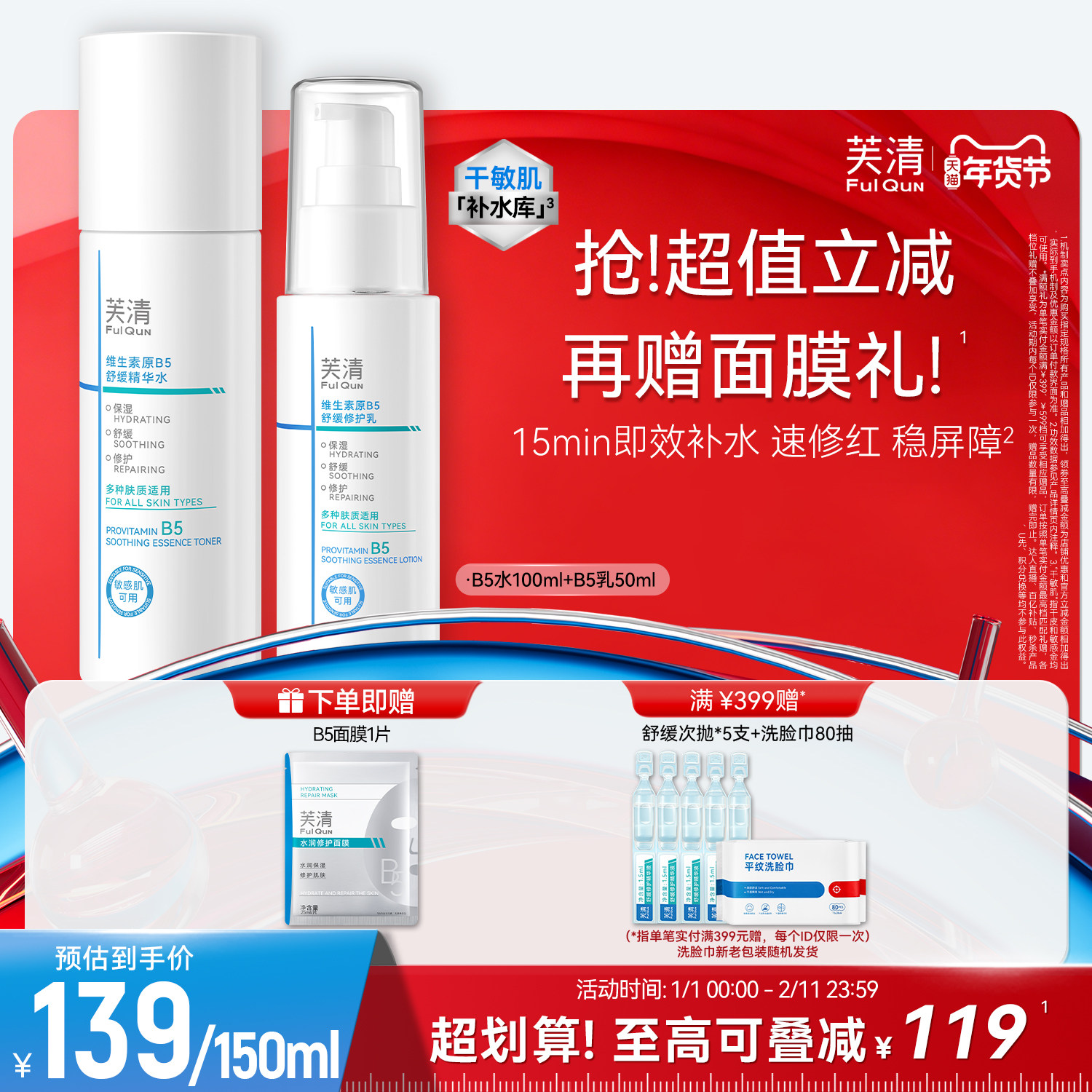 芙清B5水乳套装修护补水保湿舒缓敏感肌湿敷爽肤水乳液官方旗舰店