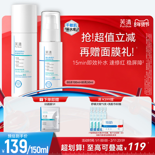 芙清B5水乳套装修护补水保湿舒缓敏感肌湿敷爽肤水乳液官方旗舰店