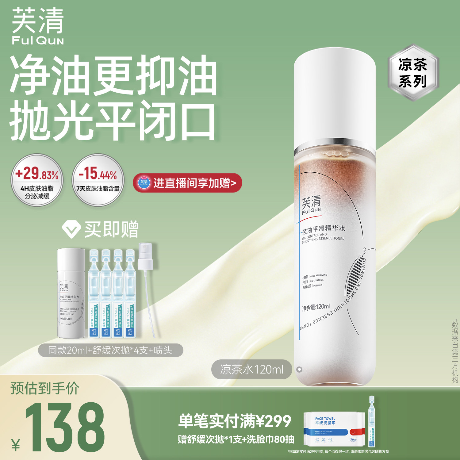 芙清凉茶精华水湿敷祛痘控油爽肤水女补水保湿去闭口官方旗舰店