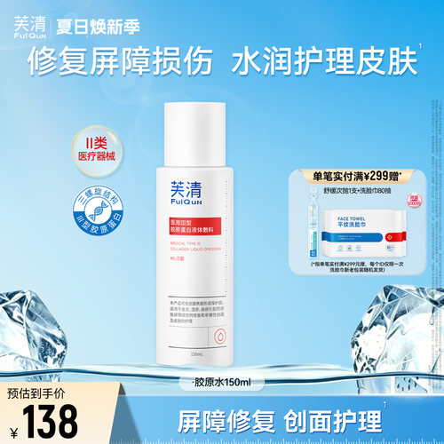 芙清胶原蛋白爽肤水皮炎湿敷屏障修复医美术后皮肤受损官方旗舰店