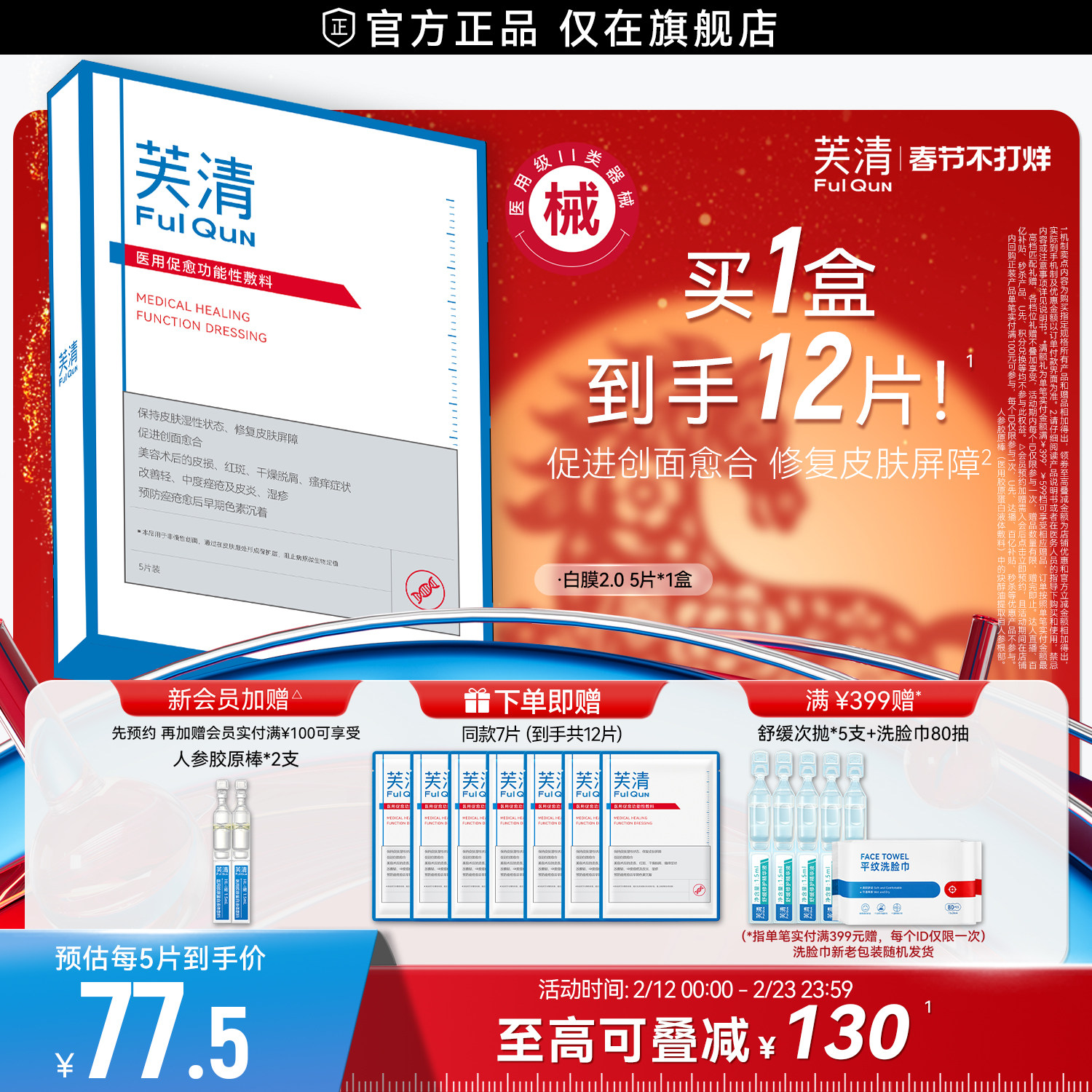 【专享】芙清白膜械号医用敷料痘痘医美术后修复改善痤疮非面膜