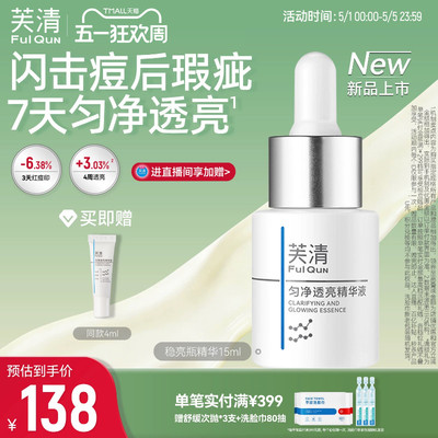芙清稳亮瓶精华液控油淡红痘印提亮改善暗淡肤色敏肌舒缓修护泛红