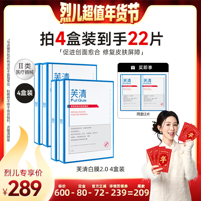 【付定！烈儿超值年货节】芙清白膜2.0医用促愈敷料医美非面膜,医疗器械,伤口敷料,淘宝优惠券,粉丝福利购,淘宝优惠卷