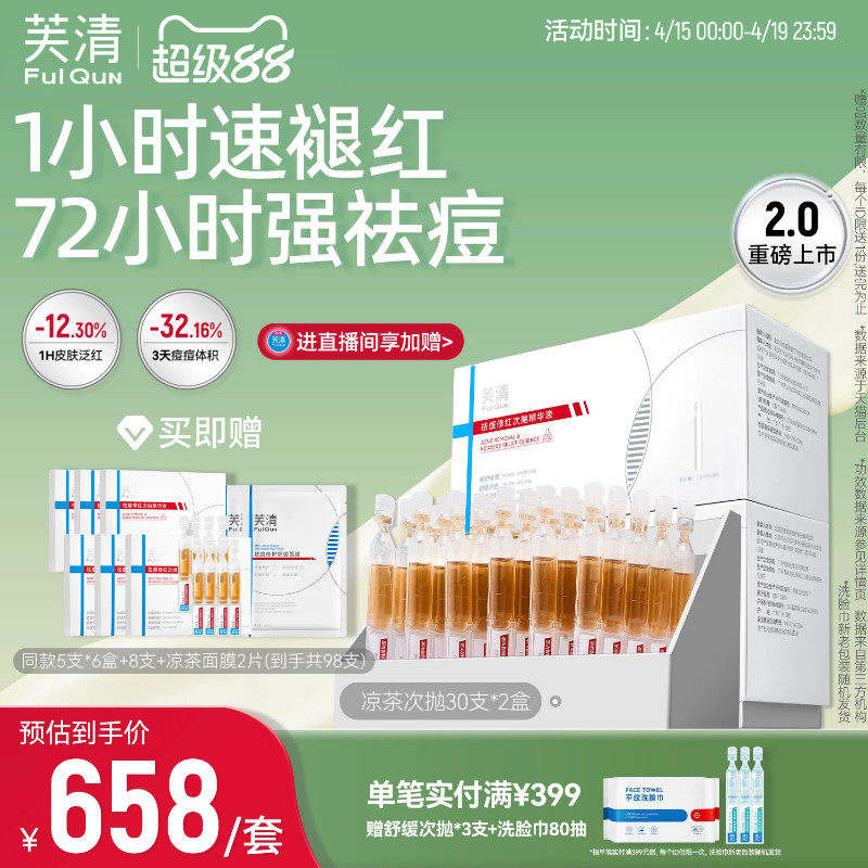 【2.0升级】芙清凉茶次抛2盒装精华液修红舒缓敏感肌保湿维稳祛痘