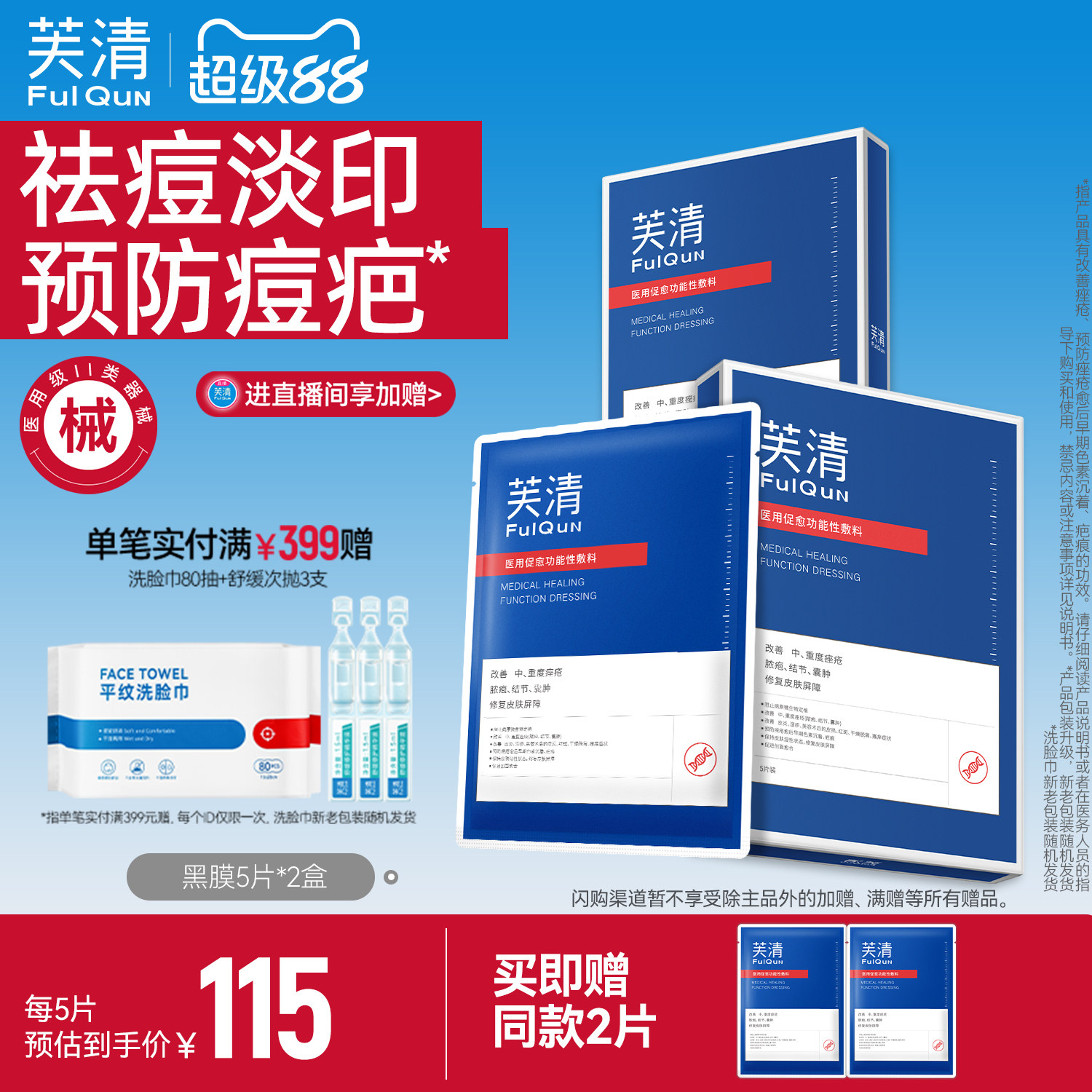 芙清祛痘修复黑膜医用医美敷料非面膜预防痘印痤疮脓包痘痘炎症