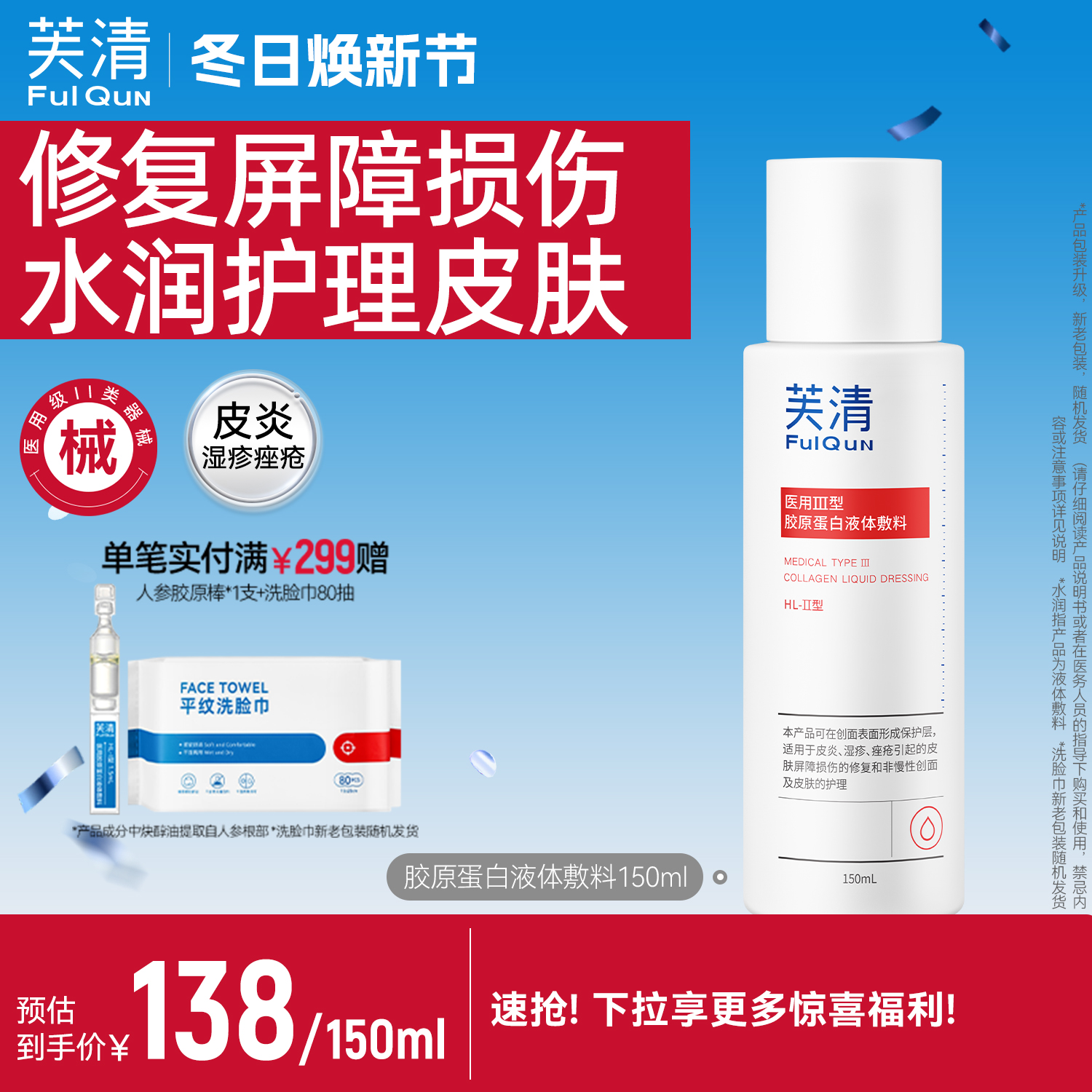 芙清胶原蛋白爽肤水皮炎湿敷屏障修复医美术后皮肤受损官方旗舰店