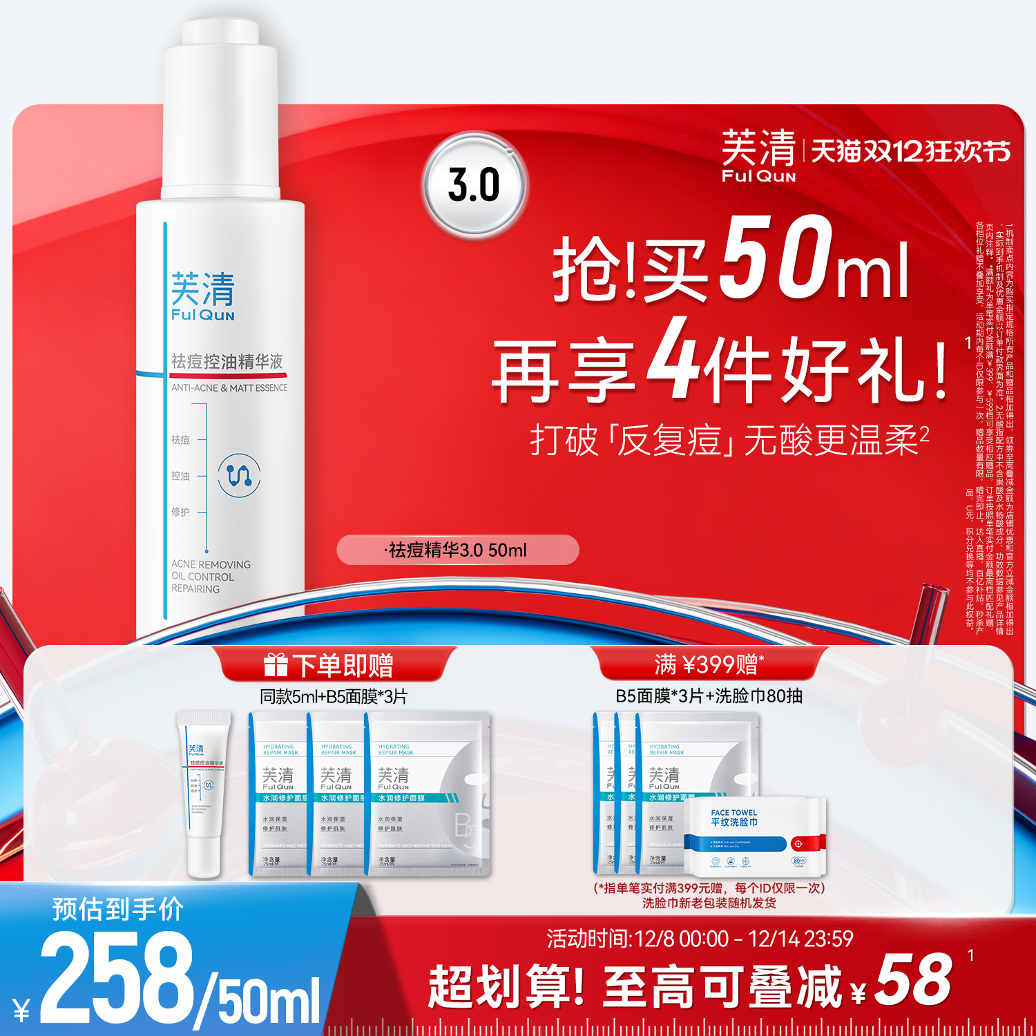 直播间芙清无酸祛痘精华液清