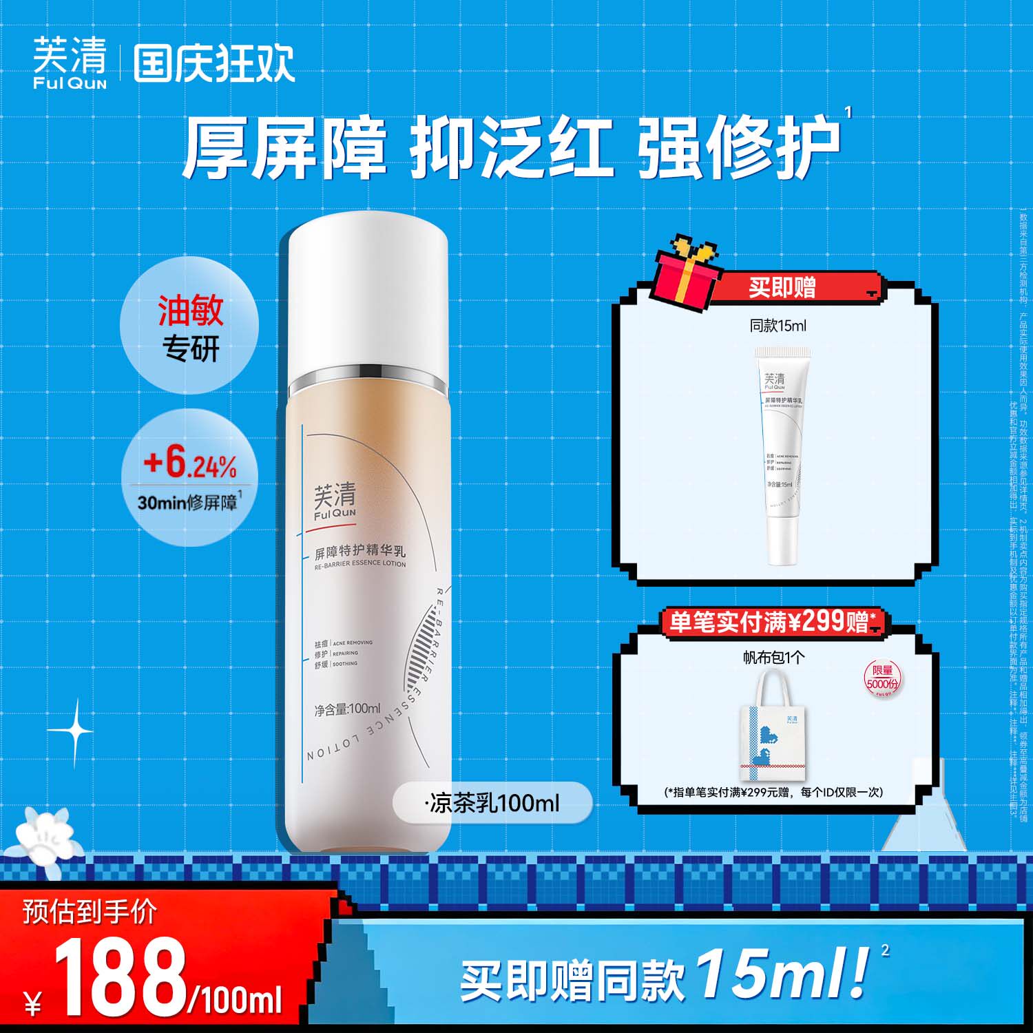 芙清凉茶修护乳敏感肌皮肤屏障精华面霜油皮祛痘补水乳液轻薄春夏图片