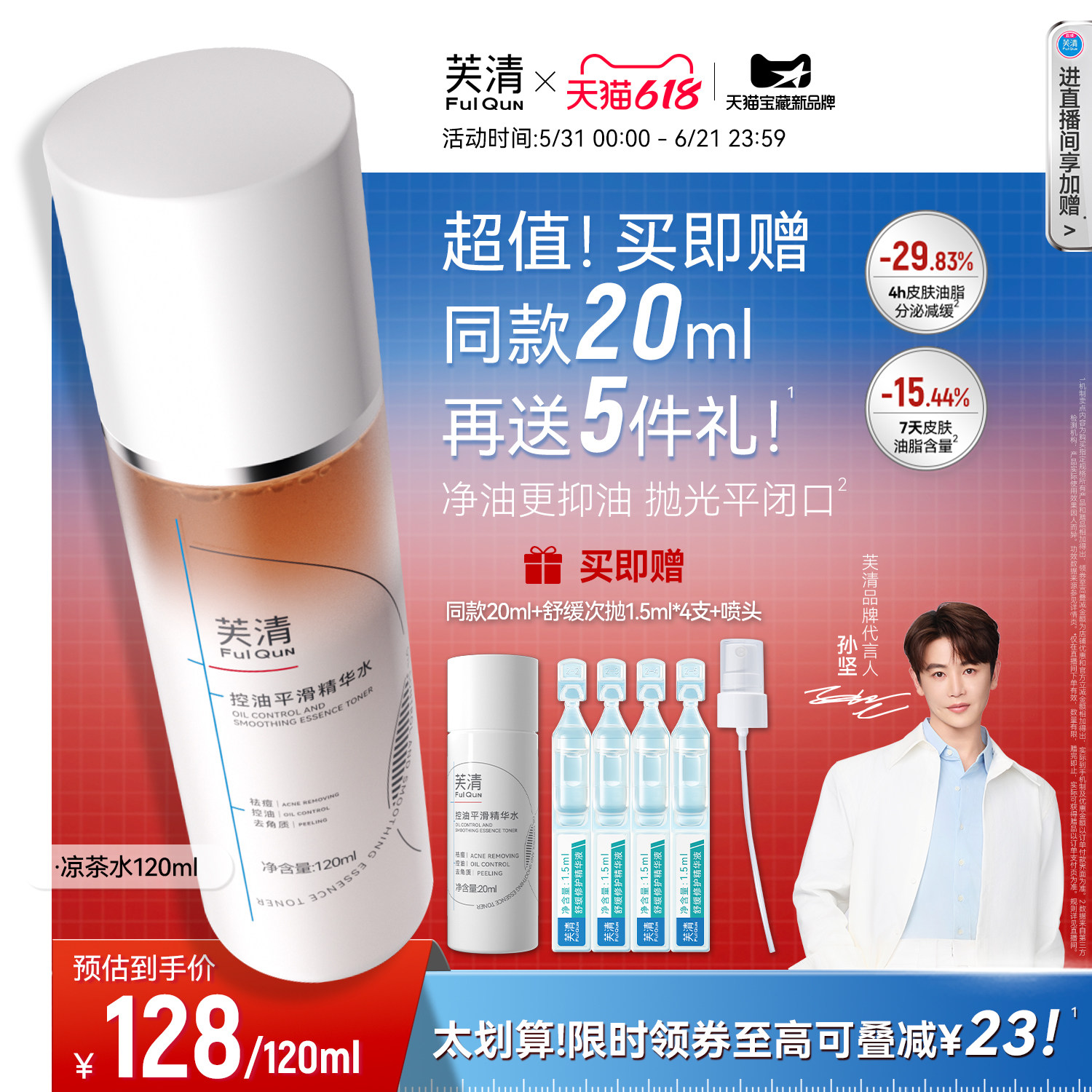 芙清凉茶精华水湿敷祛痘控油爽肤水女补水保湿去闭口官方旗舰店
