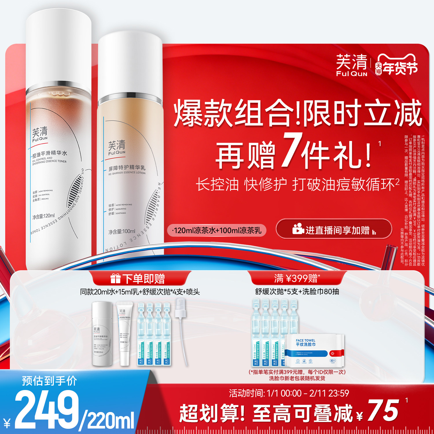 芙清凉茶水乳套装敏感肌控油油痘肌祛痘闭口舒缓补水保湿夏旗舰店