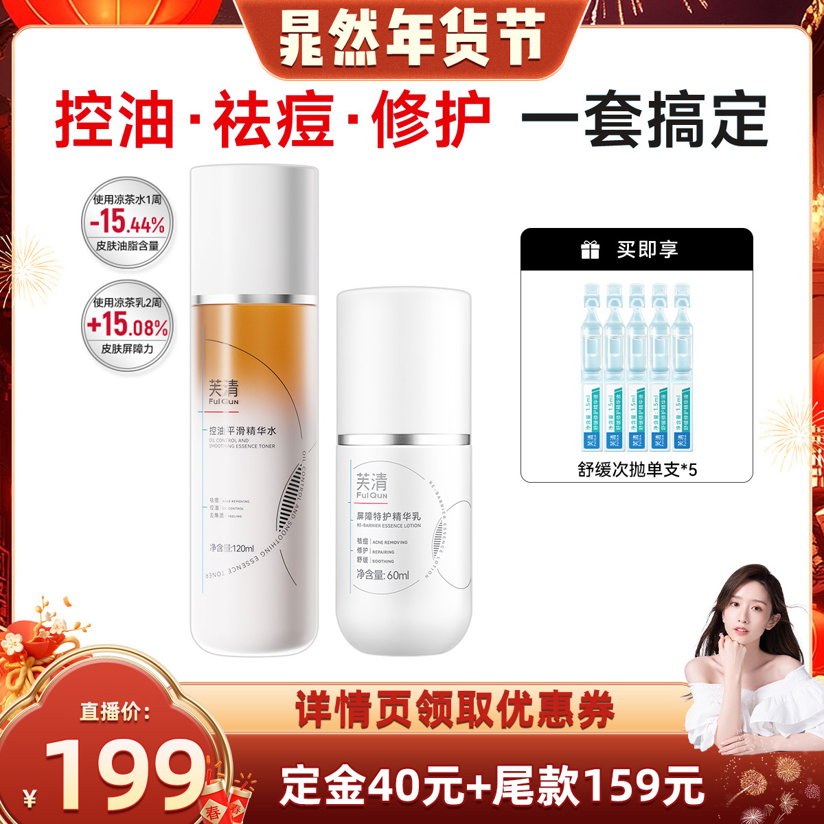 【晁然年货节】芙清凉茶水乳套装敏肌油痘肌控油祛痘补水保湿,保健用品,面部健康,淘宝优惠券,粉丝福利购,淘宝优惠卷