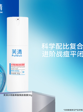 【GJ】芙清祛痘水杨酸清洁刷果酸涂抹面膜去闭口粉刺淡印控油Plus