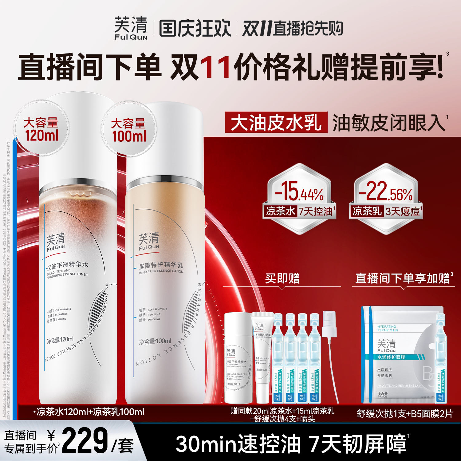 芙清凉茶水乳控油油痘肌
