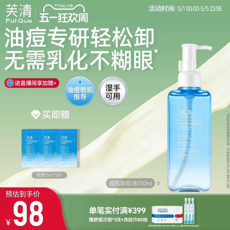 芙清油痘专研卸妆油温和清洁控油保湿清洁洗面奶敏感肌适用