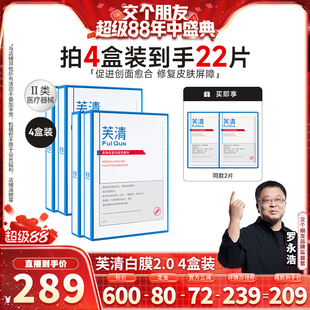 芙清白膜2.0醫(yī)用敷料醫(yī)美修復(fù)祛痘 4日晚8付定 交個(gè)朋友先加購
