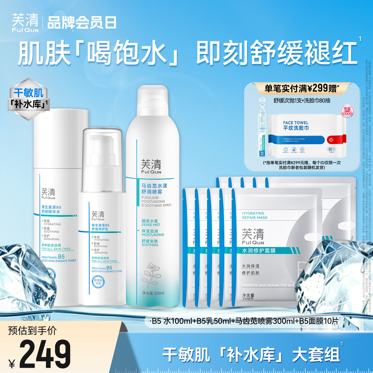 芙清B5水乳修护保湿舒缓