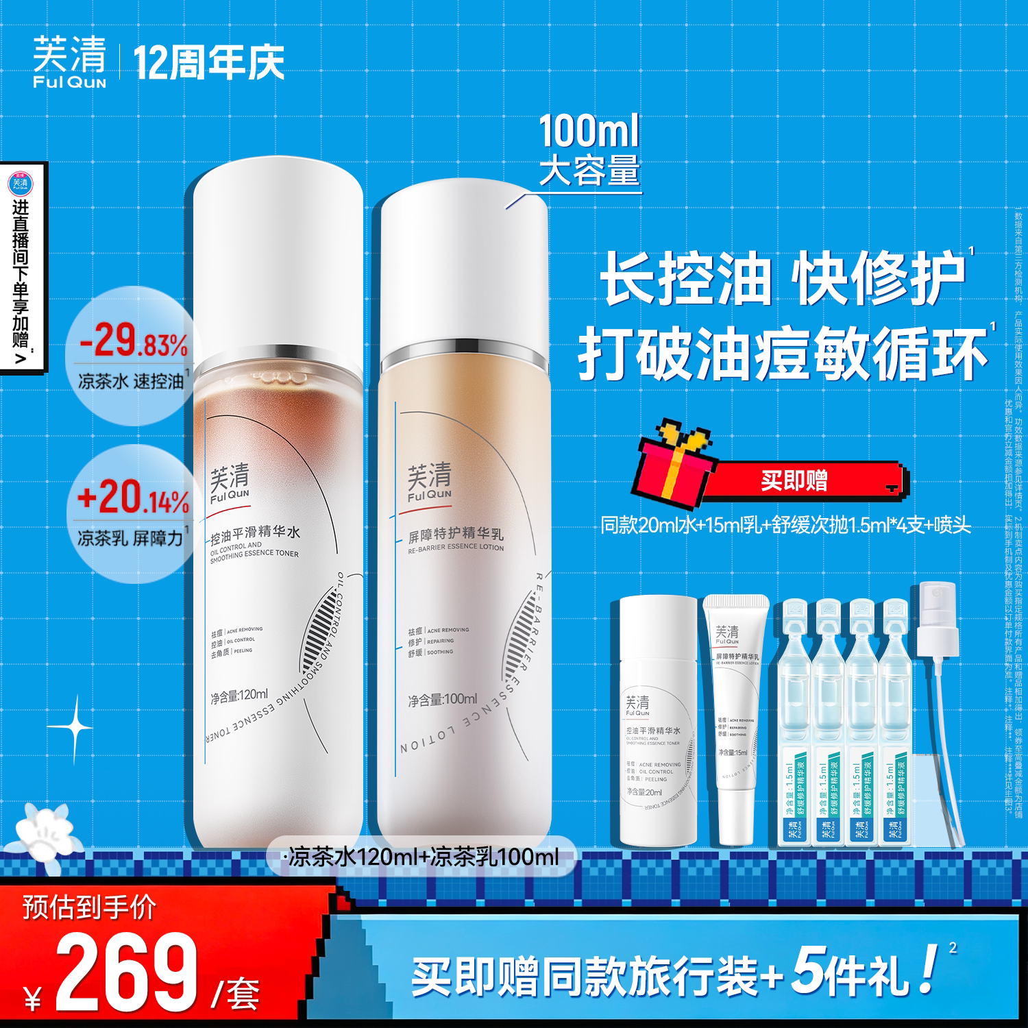 芙清凉茶水乳控油油痘肌